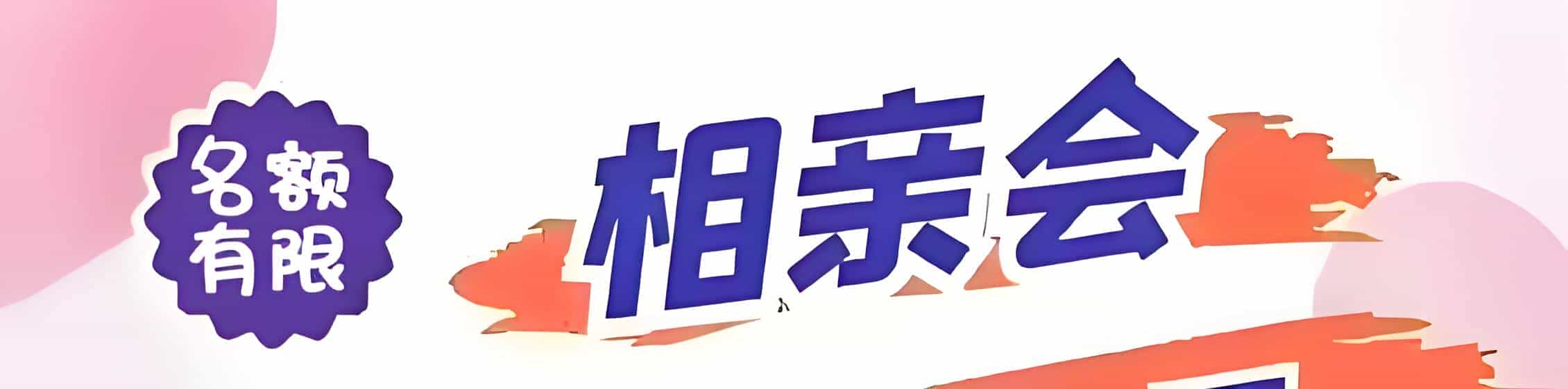 德兴吉缘网相亲会 线下交友活动